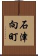 石津向町 Scroll