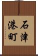 石津港町 Scroll