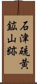 石津硫黄鉱山跡 Scroll