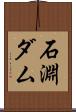 石淵ダム Scroll