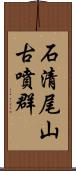 石清尾山古噴群 Scroll