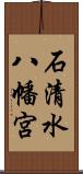 石清水八幡宮 Scroll