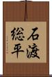 石渡総平 Scroll