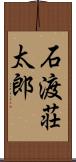 石渡荘太郎 Scroll