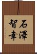 石澤智幸 Scroll