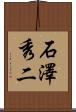 石澤秀二 Scroll