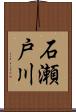 石瀬戸川 Scroll