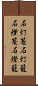 石灯篭 Scroll