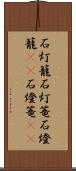 石灯籠 Scroll