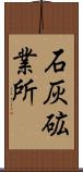 石灰砿業所 Scroll