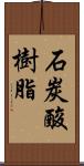 石炭酸樹脂 Scroll