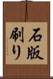 石版刷り Scroll