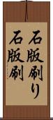 石版刷り Scroll