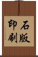 石版印刷 Scroll