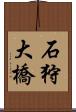 石狩大橋 Scroll