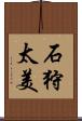 石狩太美 Scroll