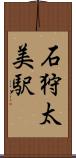 石狩太美駅 Scroll