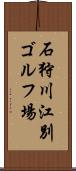 石狩川江別ゴルフ場 Scroll