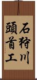 石狩川頭首工 Scroll