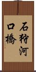 石狩河口橋 Scroll