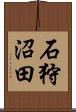 石狩沼田 Scroll