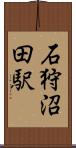 石狩沼田駅 Scroll
