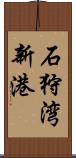 石狩湾新港 Scroll