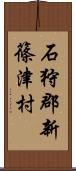 石狩郡新篠津村 Scroll