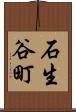 石生谷町 Scroll