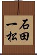 石田一松 Scroll