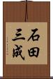 石田三成 Scroll