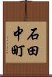 石田中町 Scroll