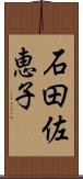 石田佐恵子 Scroll