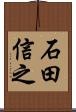 石田信之 Scroll