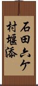 石田六ケ村堰添 Scroll