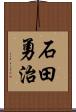 石田勇治 Scroll