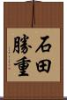 石田勝重 Scroll
