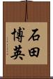 石田博英 Scroll