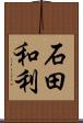 石田和利 Scroll