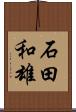 石田和雄 Scroll