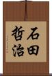 石田哲治 Scroll