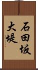 石田坂大堤 Scroll