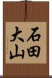 石田大山 Scroll