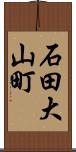石田大山町 Scroll