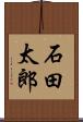 石田太郎 Scroll