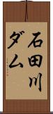 石田川ダム Scroll