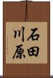 石田川原 Scroll