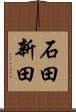 石田新田 Scroll