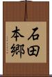 石田本郷 Scroll