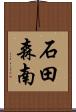 石田森南 Scroll
